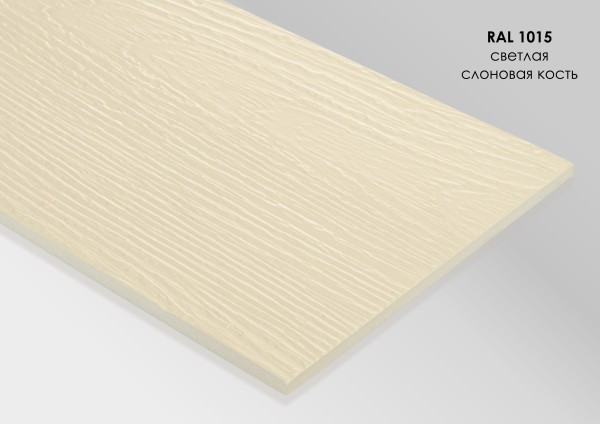 Фиброцементный сайдинг Fibra Plank Светлая слоновая кость / RAL 1015 купить в Набережных Челнах